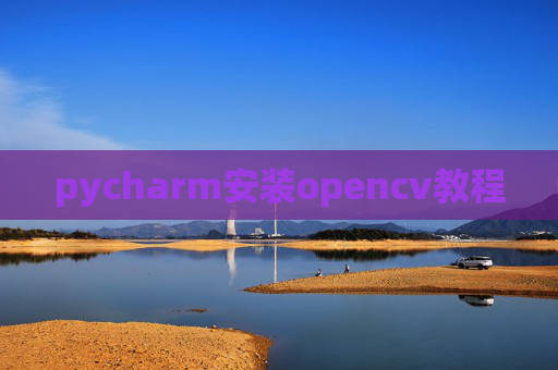pycharm安装opencv教程