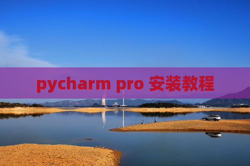 pycharm pro 安装教程