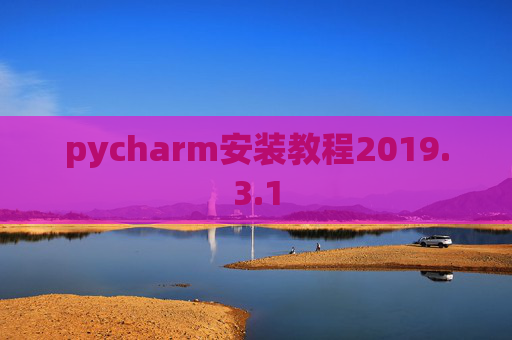 pycharm安装教程2019.3.1