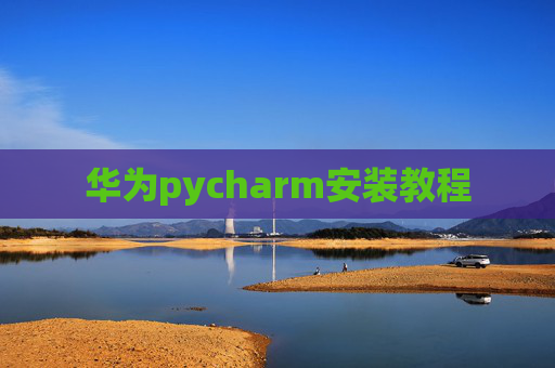 华为pycharm安装教程