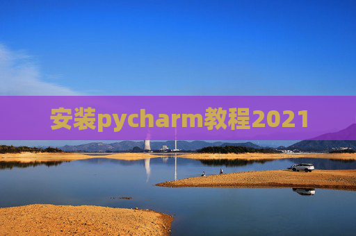 安装pycharm教程2021